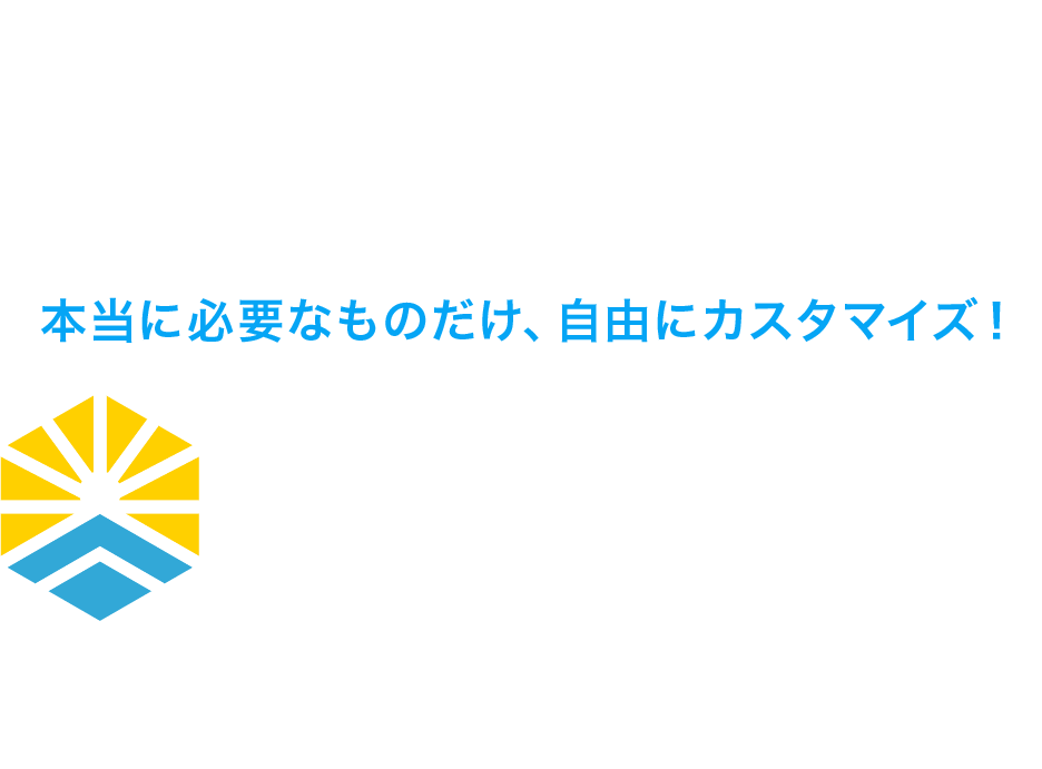 低価格＆カスタマイズができるクラウドシステムで業務効率化！本当に必要なものだけ、自由にカスタマイズ！